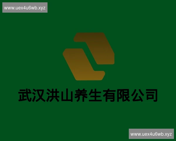 武汉洪山养生有限公司