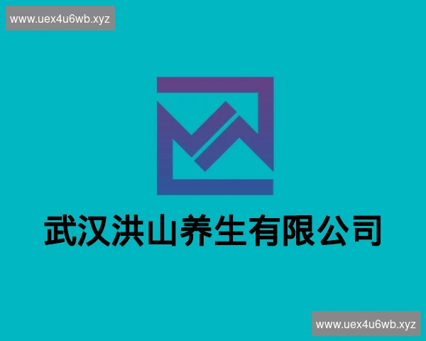武汉洪山养生有限公司